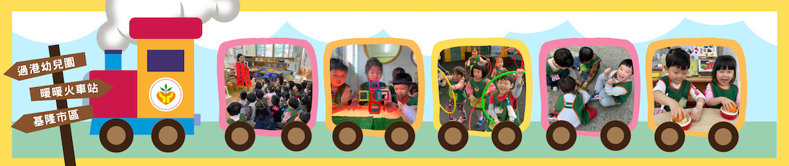 基 隆 市 立 過 港 幼 兒 園
