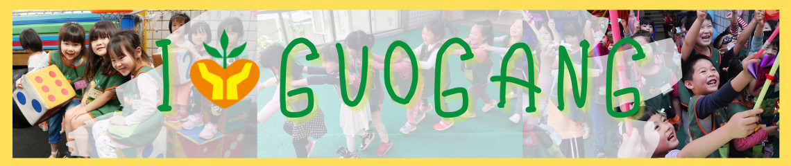 基 隆 市 立 過 港 幼 兒 園