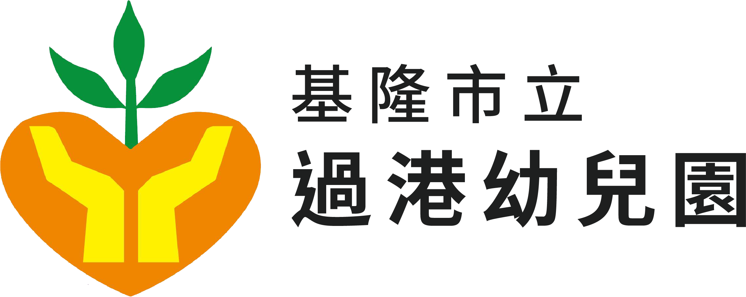 基隆市立過港幼兒園